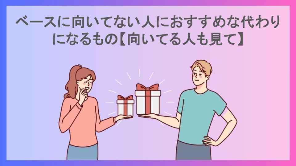 ベースに向いてない人におすすめな代わりになるもの【向いてる人も見て】